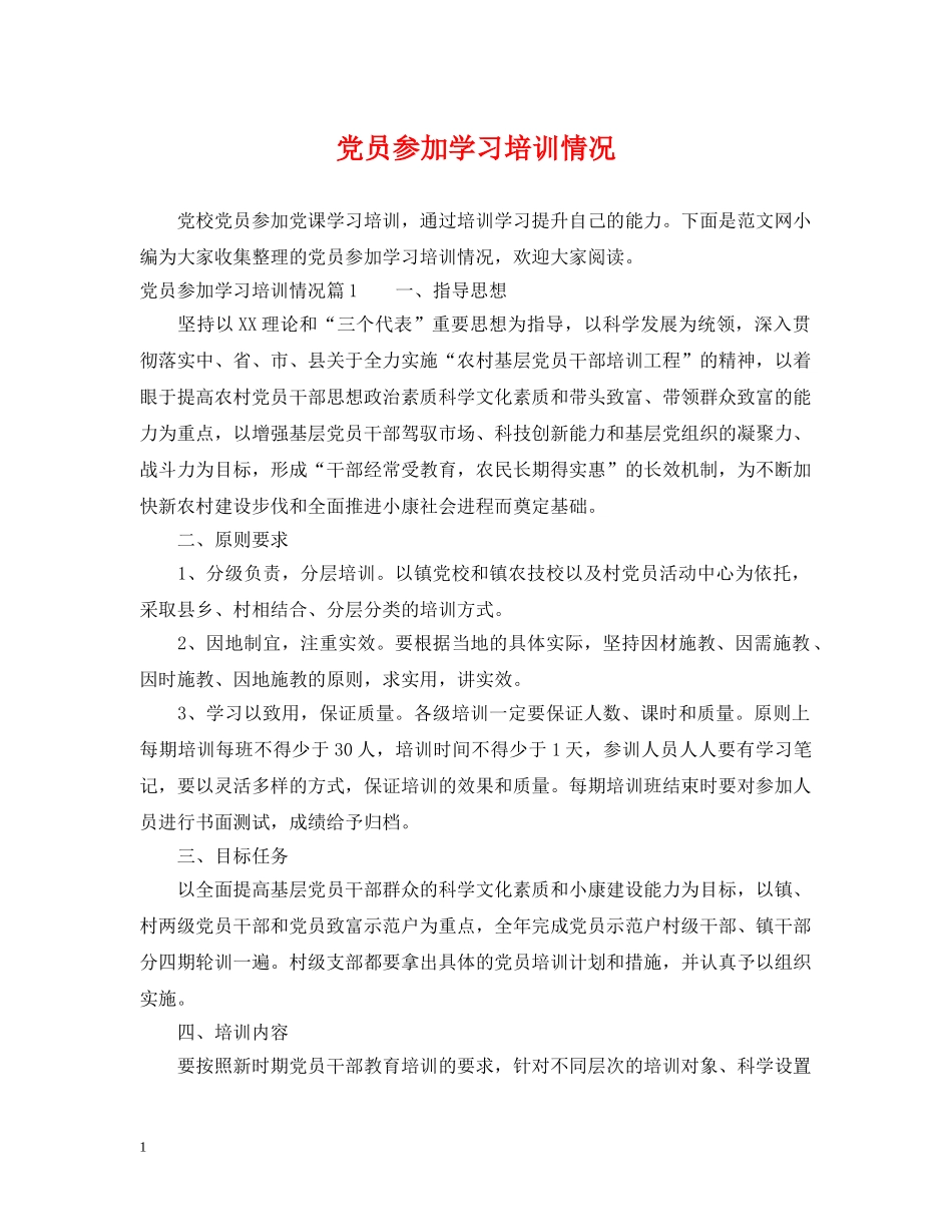 党员参加学习培训情况_第1页