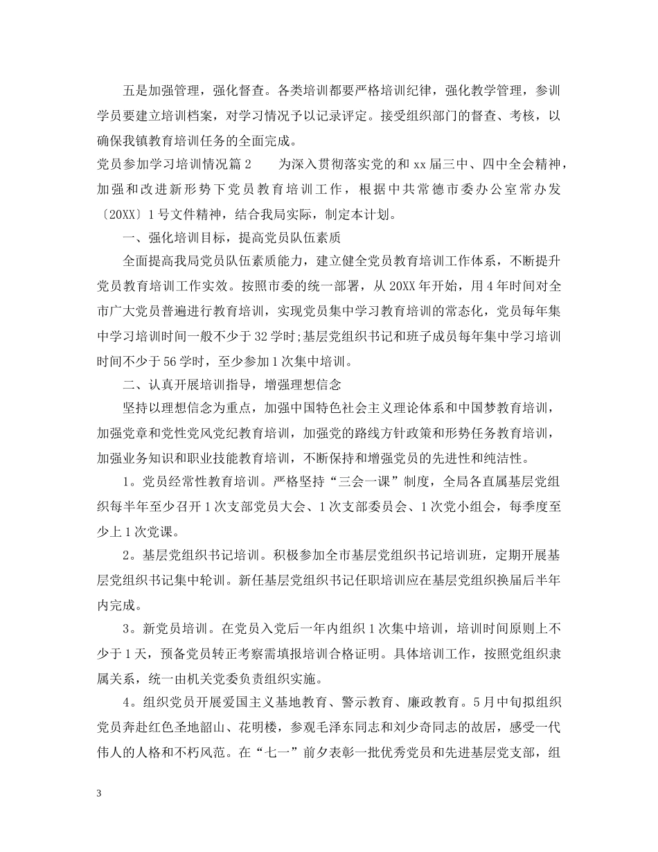 党员参加学习培训情况_第3页