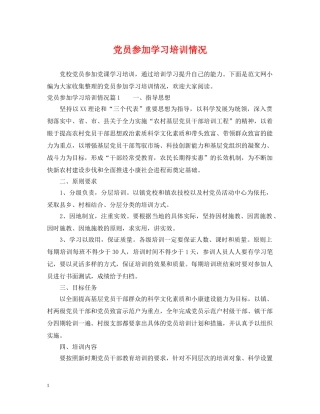 党员参加学习培训情况