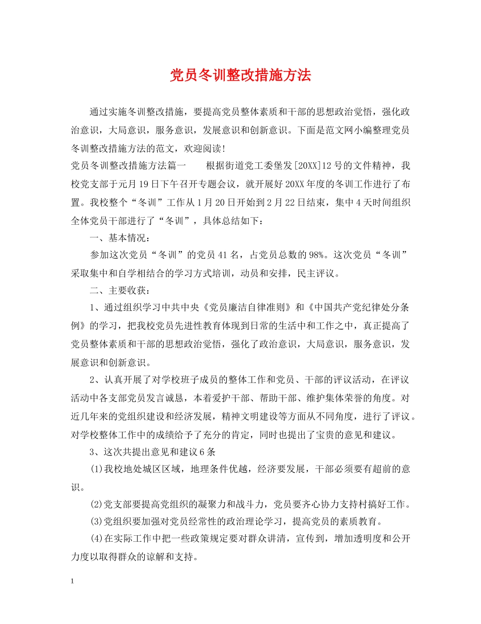 党员冬训整改措施方法_第1页