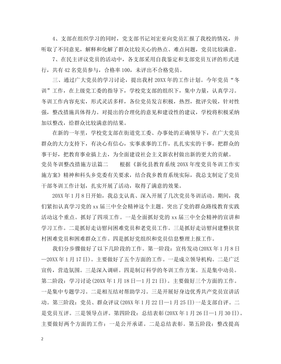 党员冬训整改措施方法_第2页