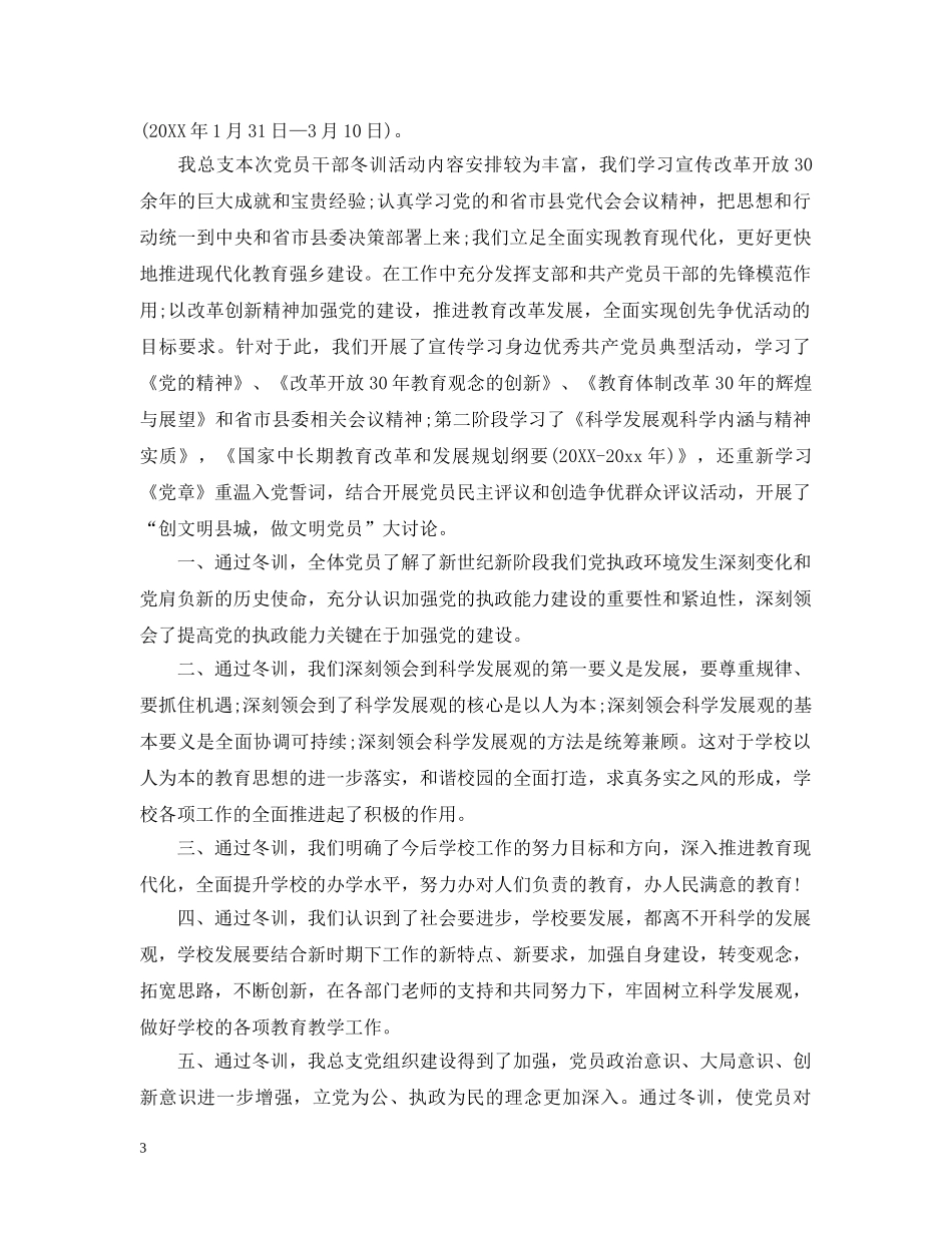 党员冬训整改措施方法_第3页