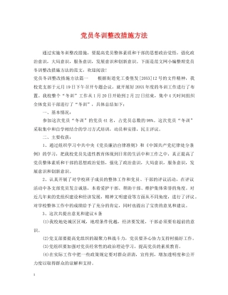 党员冬训整改措施方法