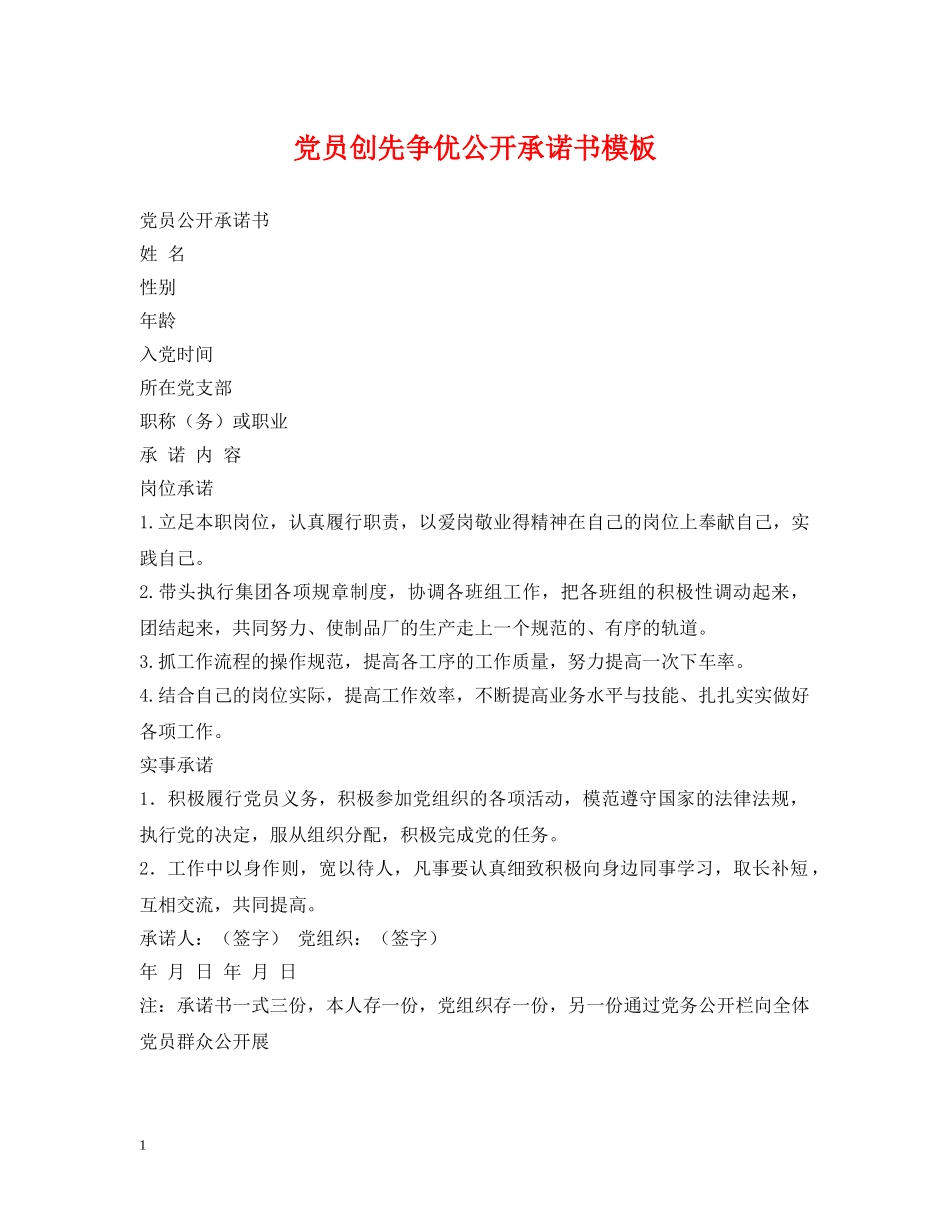 党员创先争优公开承诺书模板_第1页