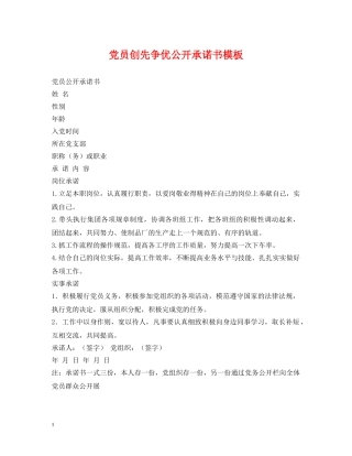 党员创先争优公开承诺书模板