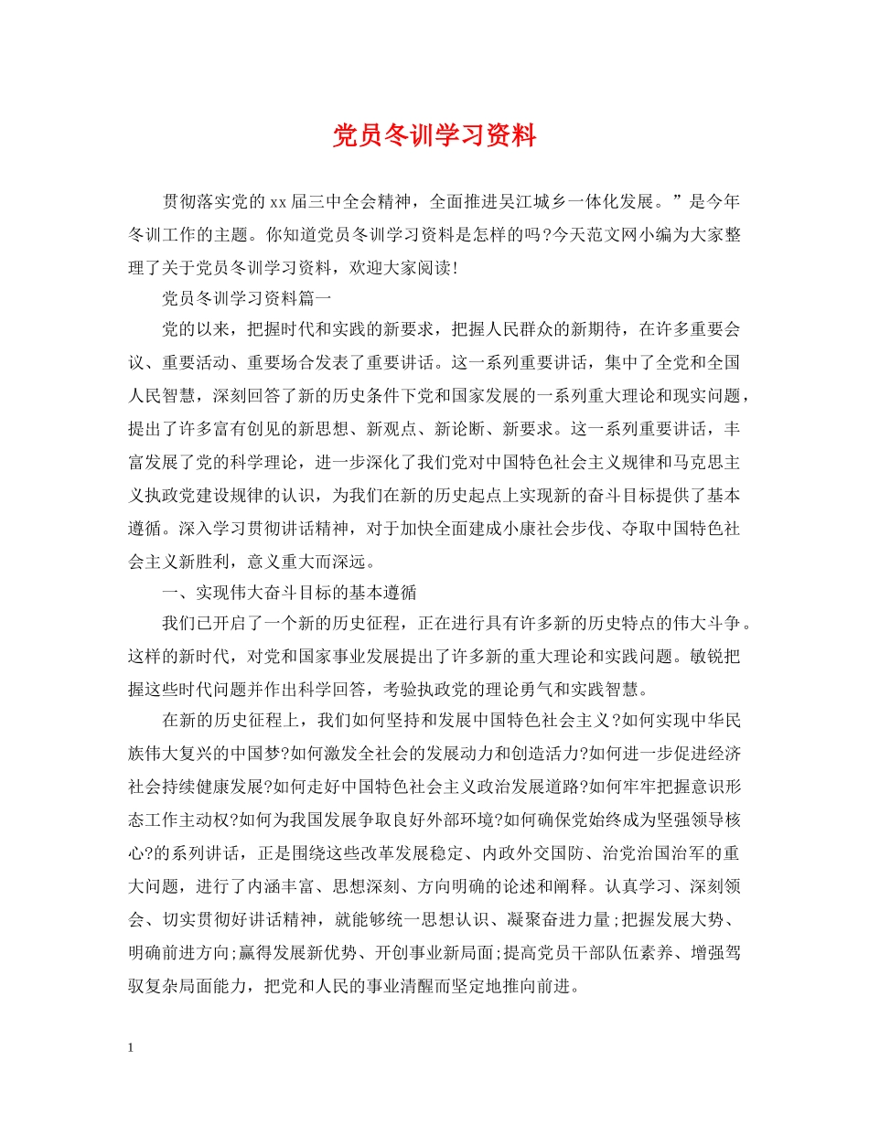 党员冬训学习资料_第1页