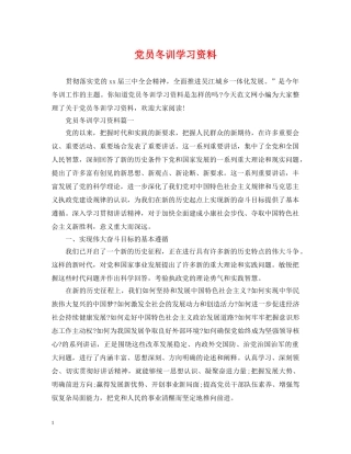党员冬训学习资料