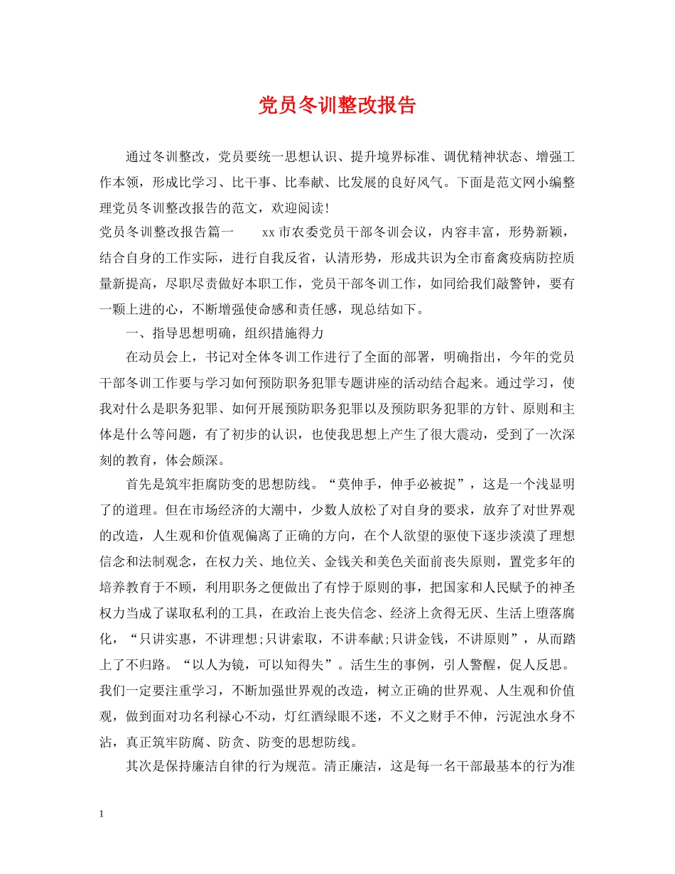 党员冬训整改报告_第1页
