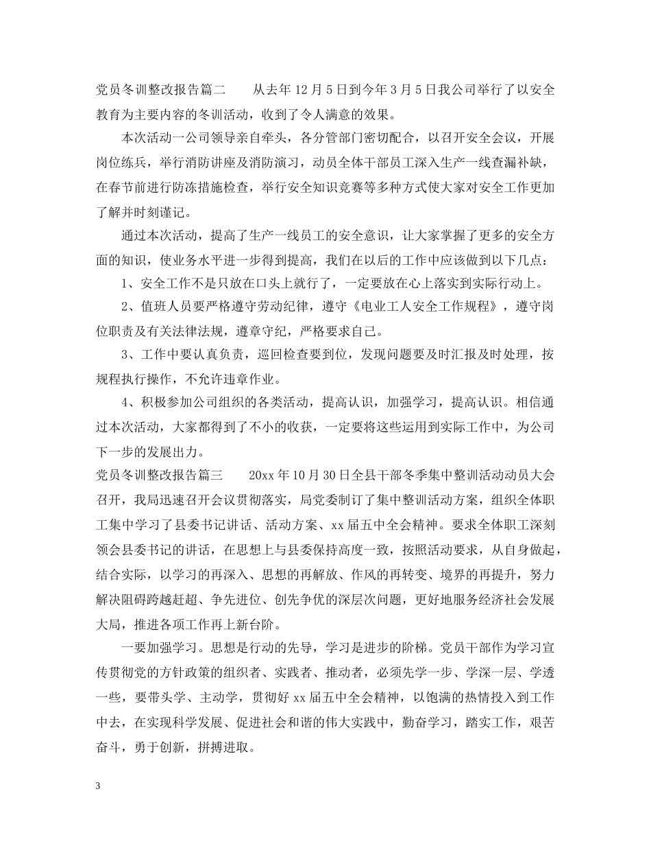 党员冬训整改报告_第3页