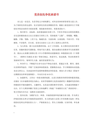 党员创先争优承诺书