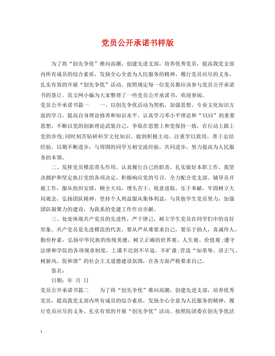 党员公开承诺书样版_第1页