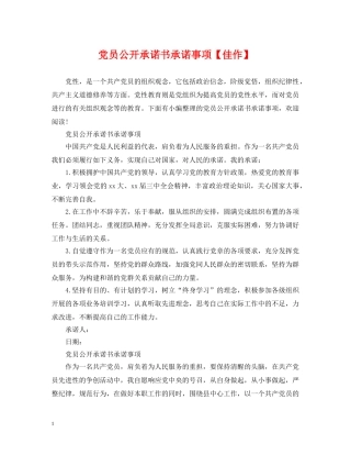 党员公开承诺书承诺事项【佳作】