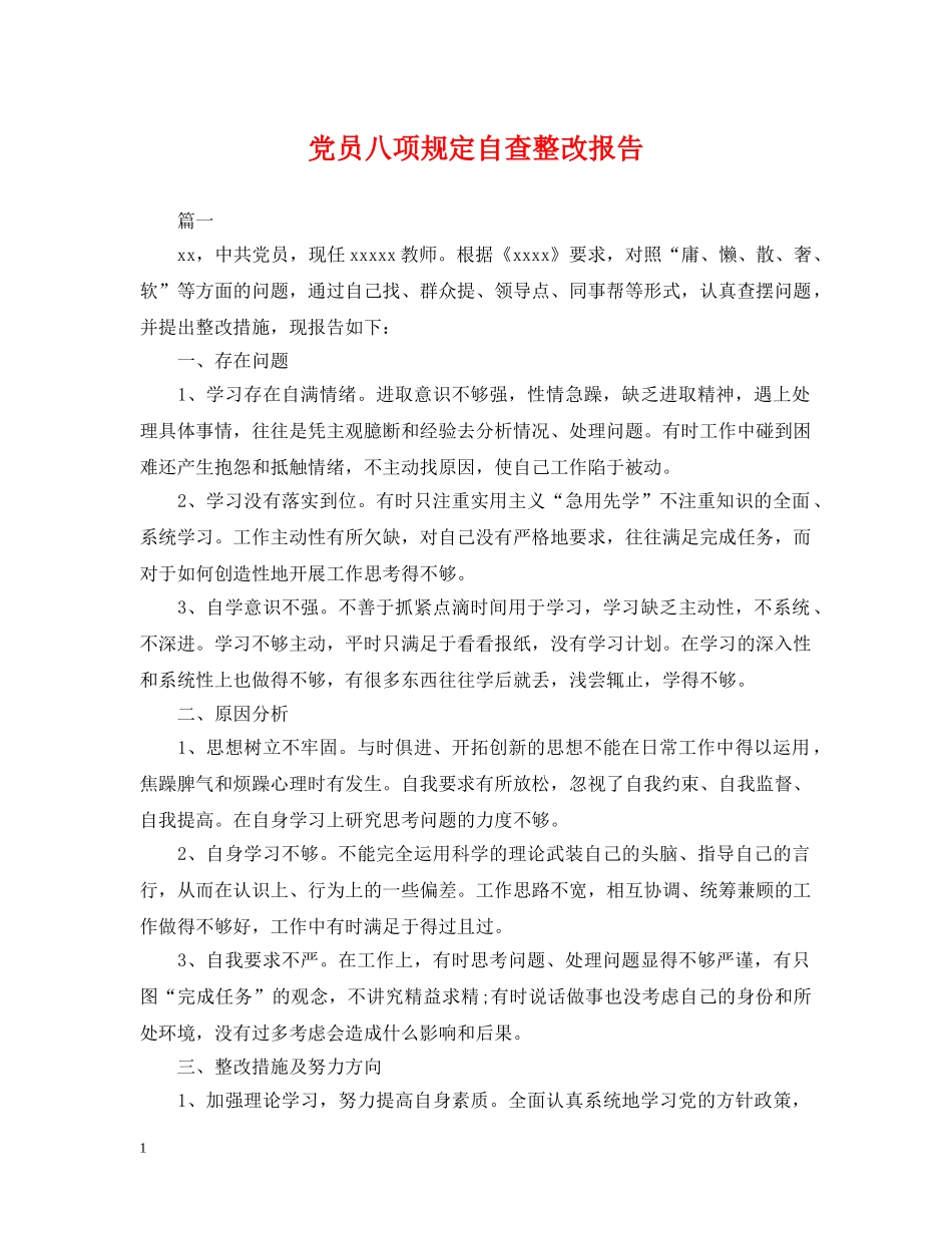 党员八项规定自查整改报告_第1页