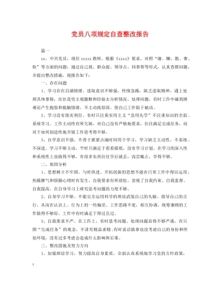 党员八项规定自查整改报告