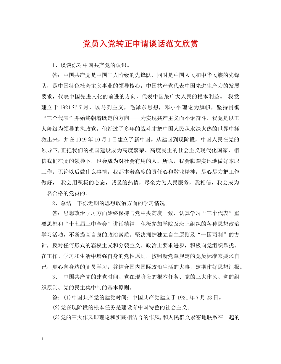 党员入党转正申请谈话范文欣赏_第1页