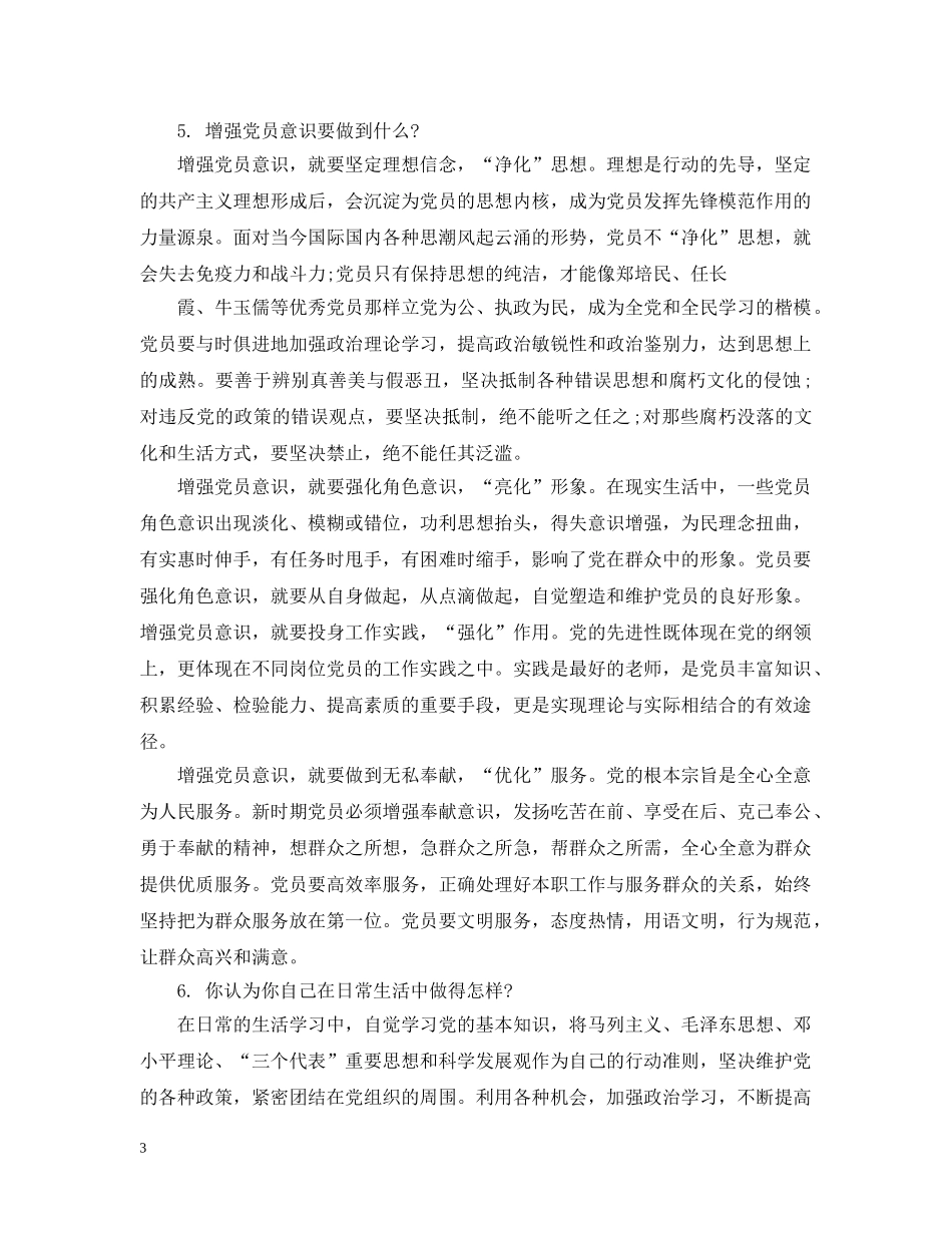 党员入党转正申请谈话范文欣赏_第3页