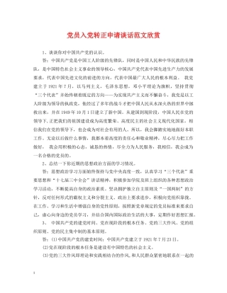 党员入党转正申请谈话范文欣赏