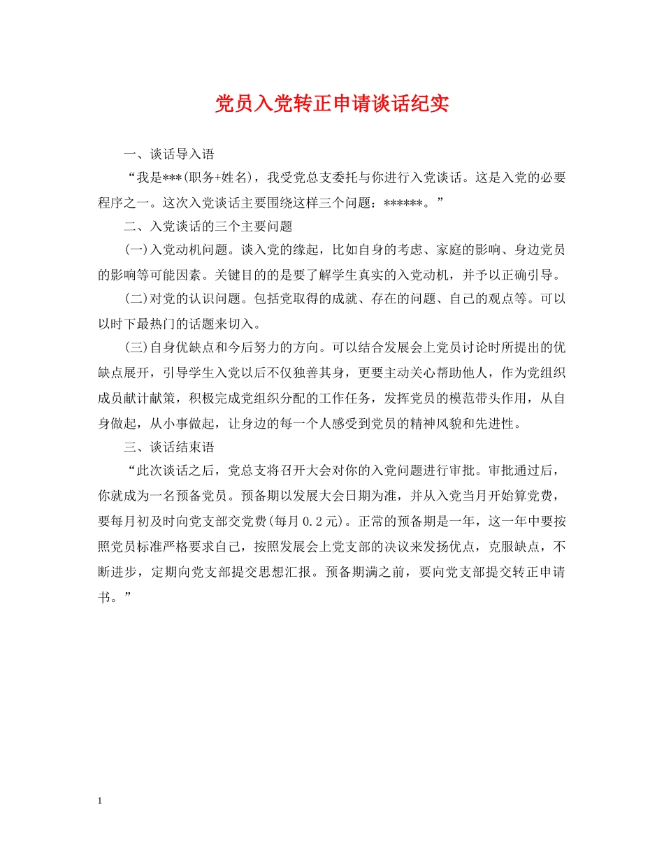 党员入党转正申请谈话纪实_第1页