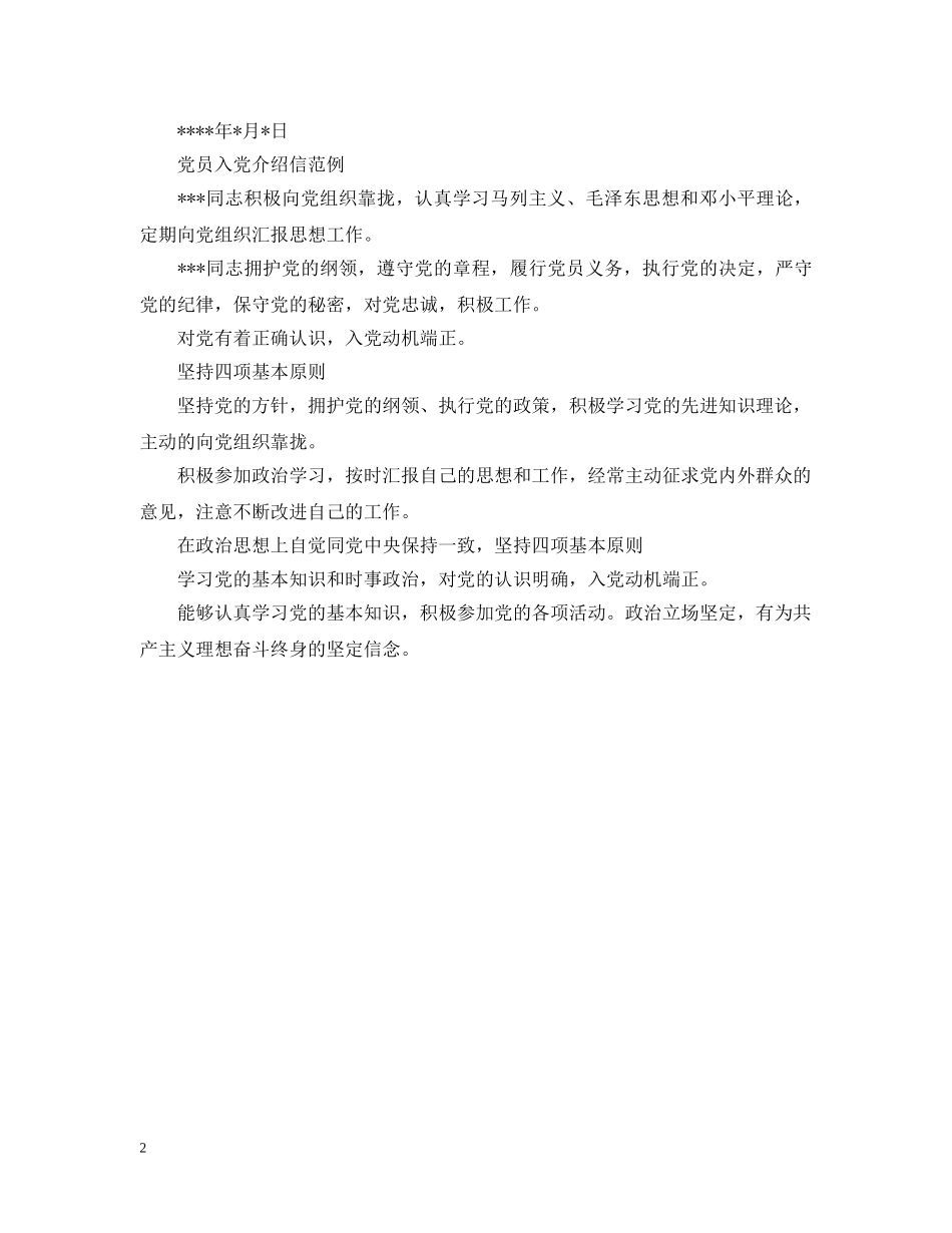 党员入党介绍信范文_第2页
