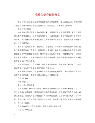 党员入党介绍信范文