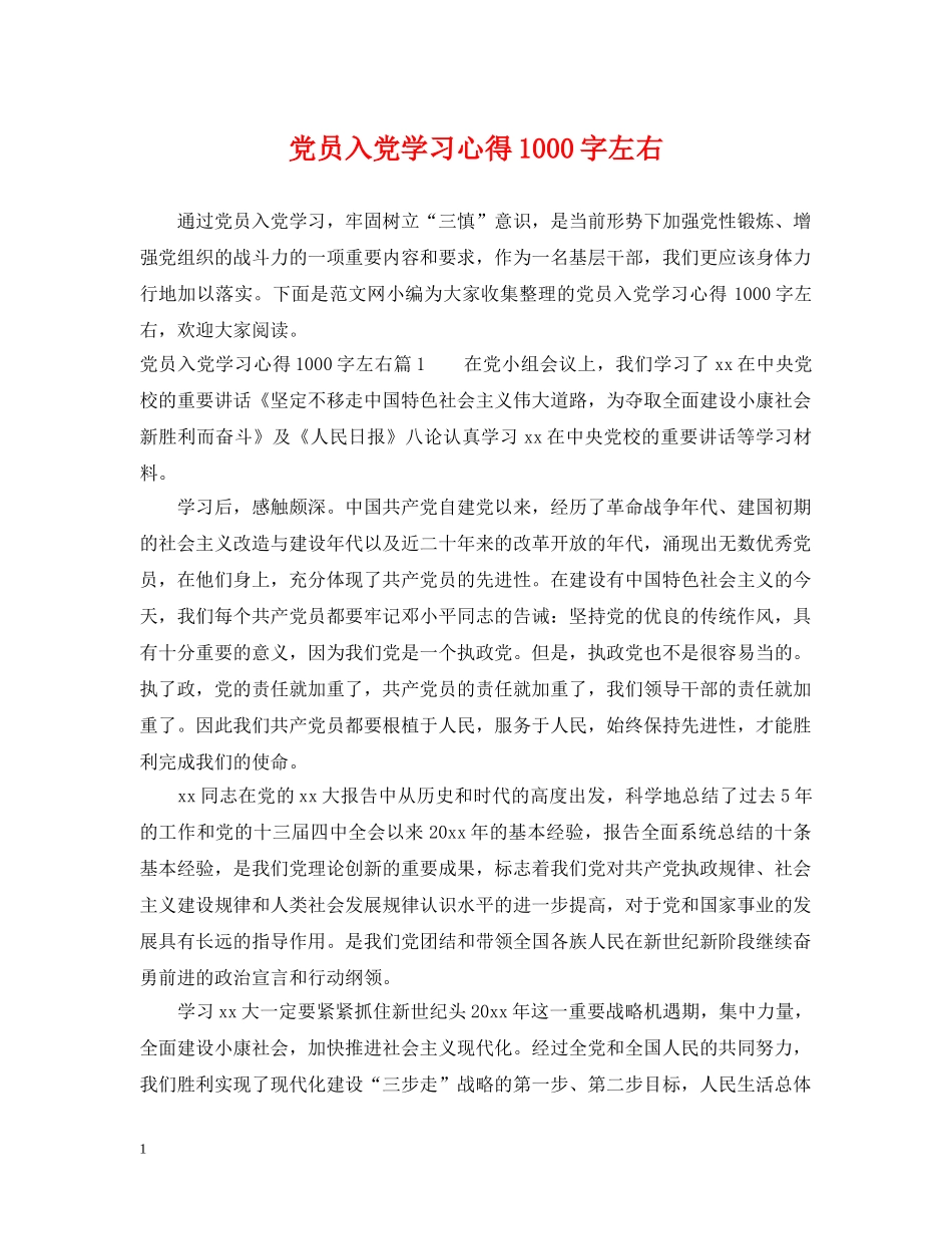 党员入党学习心得1000字左右_第1页