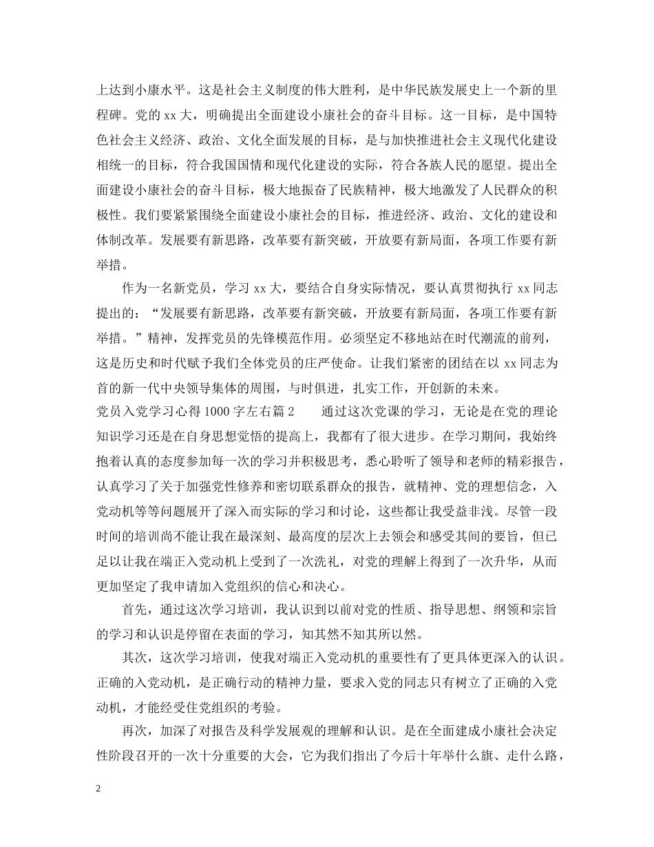 党员入党学习心得1000字左右_第2页