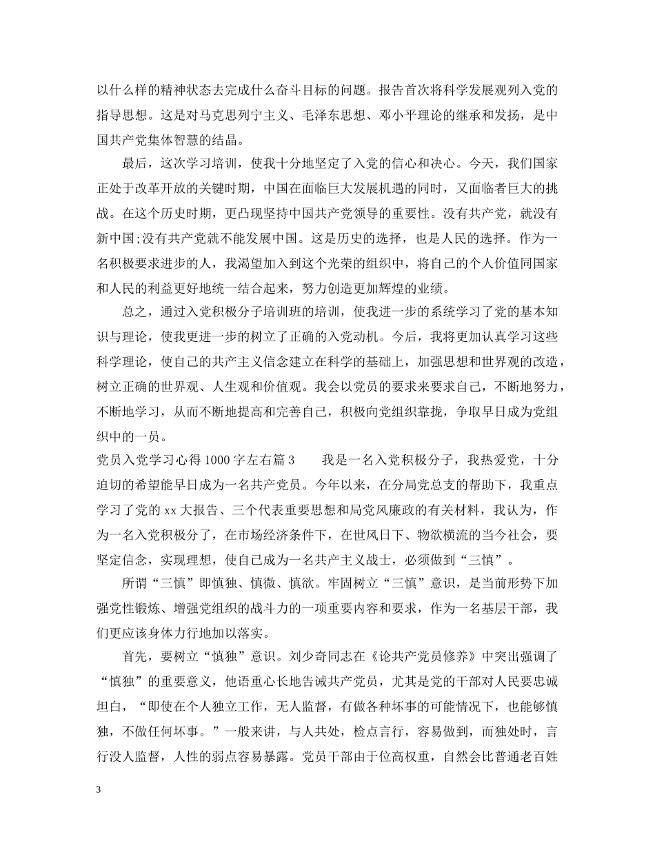 党员入党学习心得1000字左右_第3页