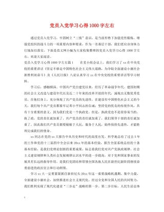 党员入党学习心得1000字左右