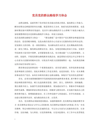 党员党的群众路线学习体会