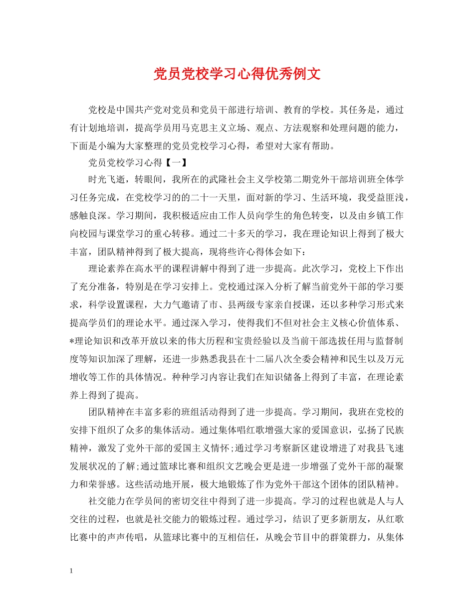 党员党校学习心得优秀例文_第1页