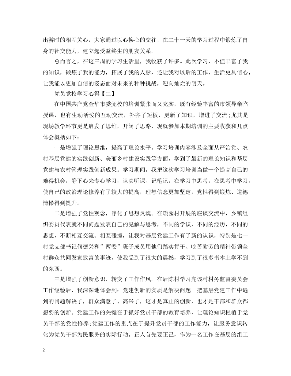 党员党校学习心得优秀例文_第2页