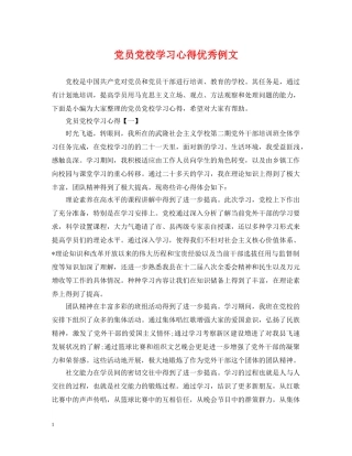 党员党校学习心得优秀例文