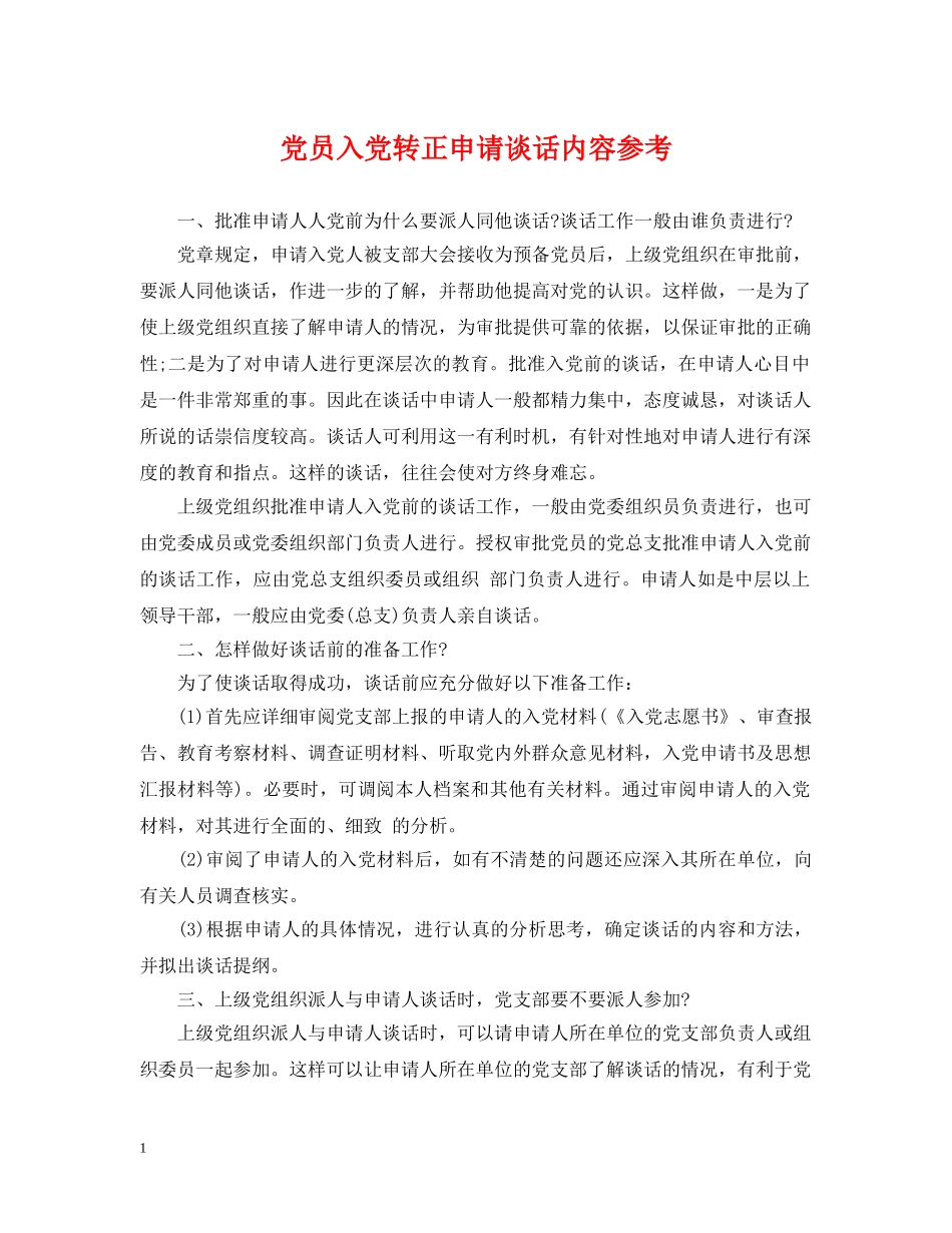 党员入党转正申请谈话内容参考_第1页