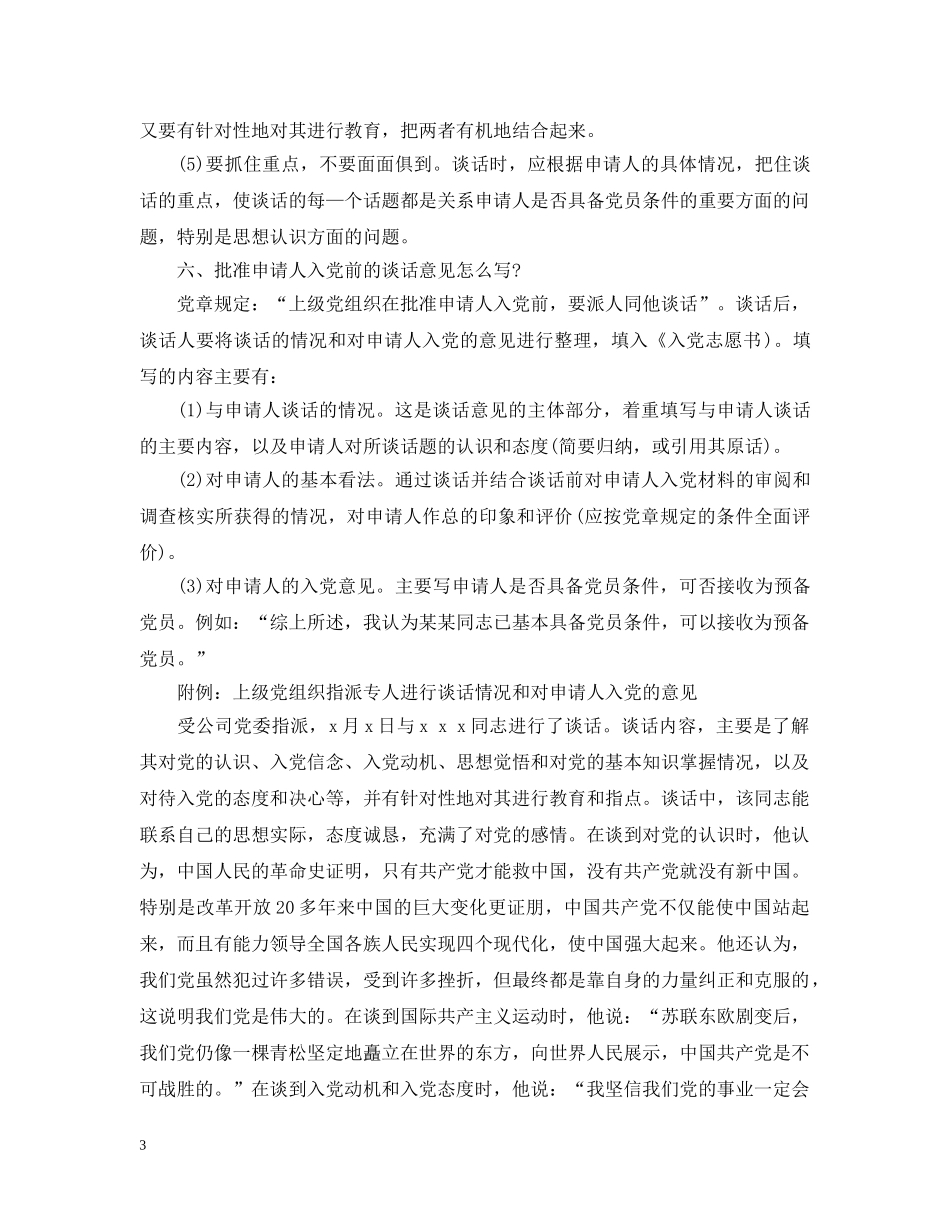 党员入党转正申请谈话内容参考_第3页