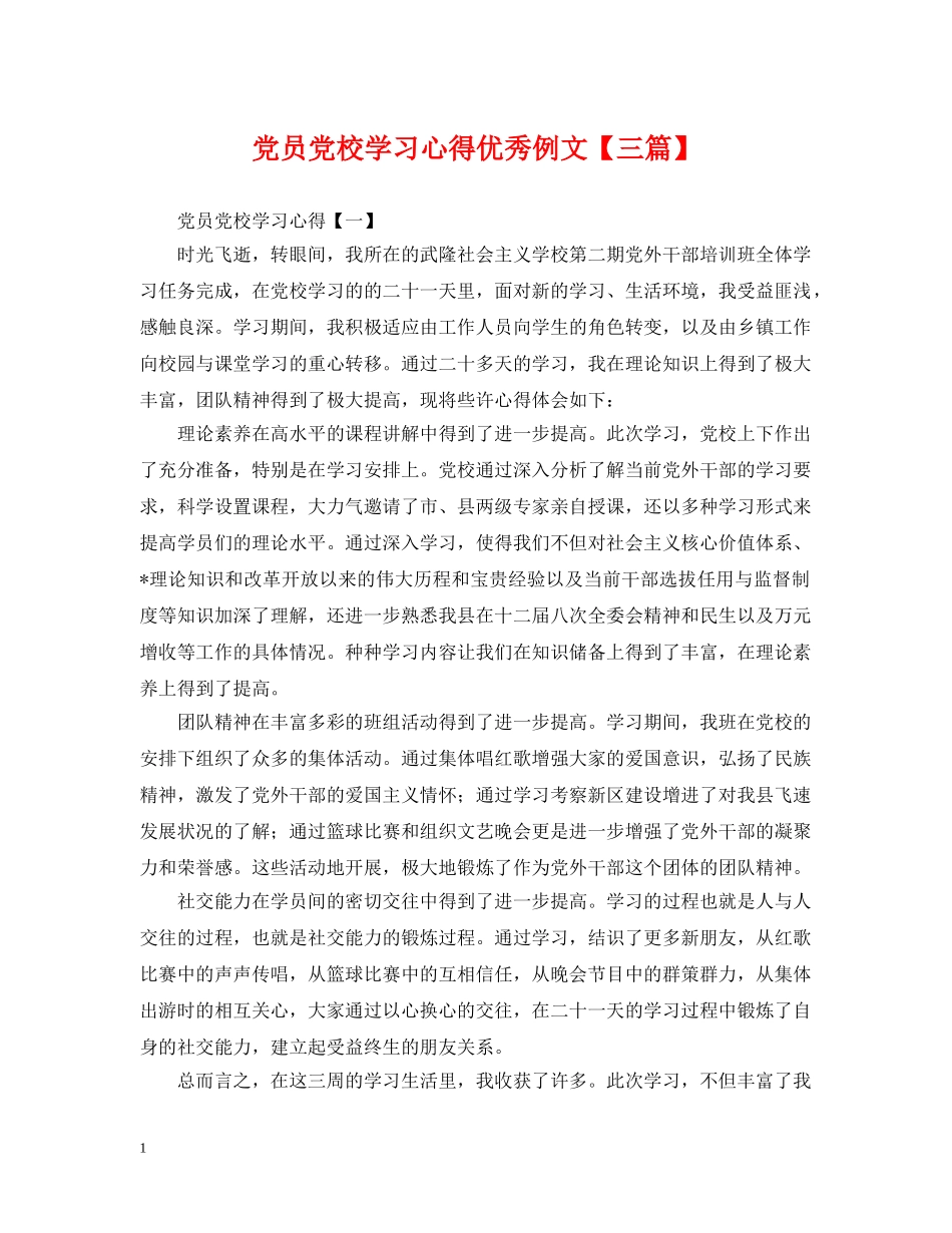 党员党校学习心得优秀例文【三篇】_第1页