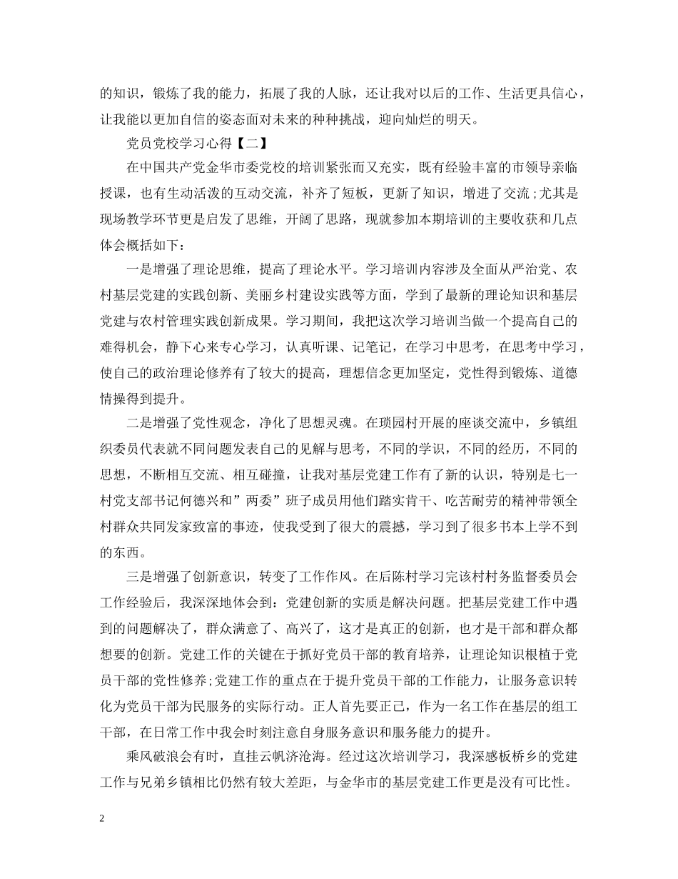 党员党校学习心得优秀例文【三篇】_第2页