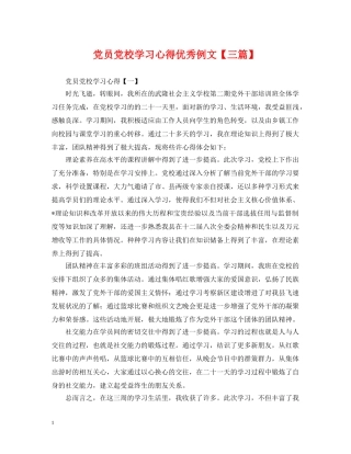 党员党校学习心得优秀例文【三篇】