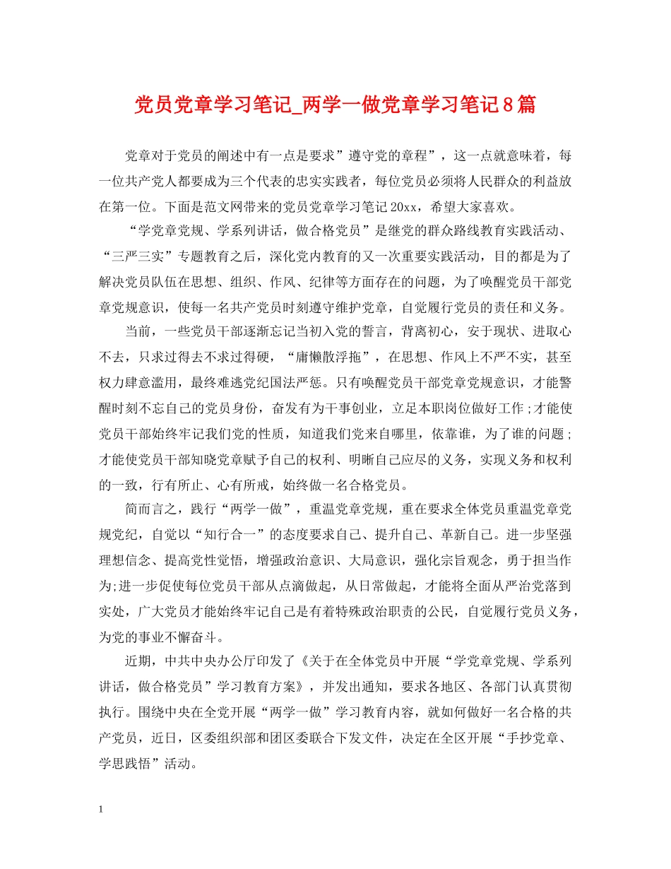 党员党章学习笔记_两学一做党章学习笔记8篇_第1页