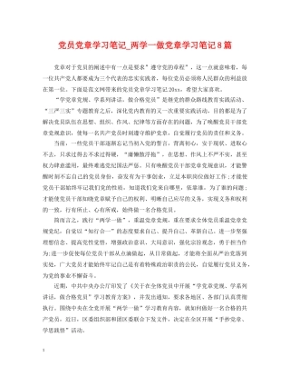 党员党章学习笔记_两学一做党章学习笔记8篇