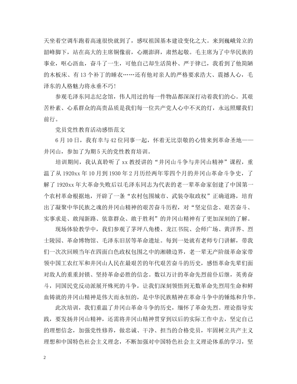 党员党性教育活动感悟_第2页