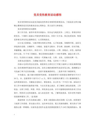 党员党性教育活动感悟