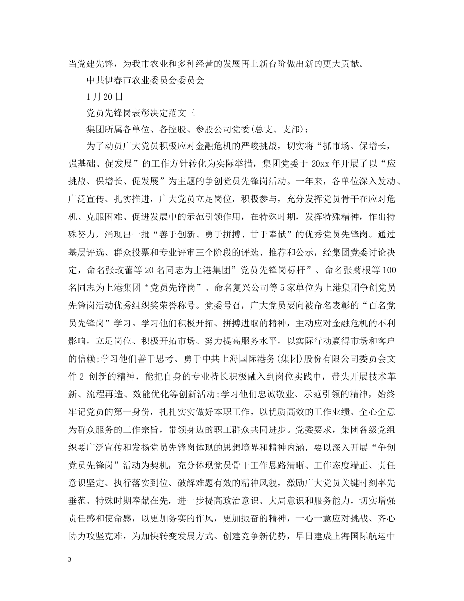 党员先锋岗表彰决定_第3页