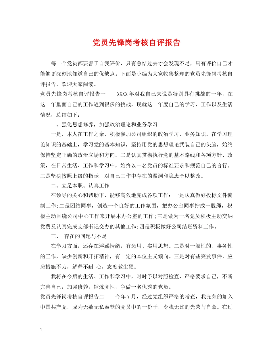 党员先锋岗考核自评报告2_第1页
