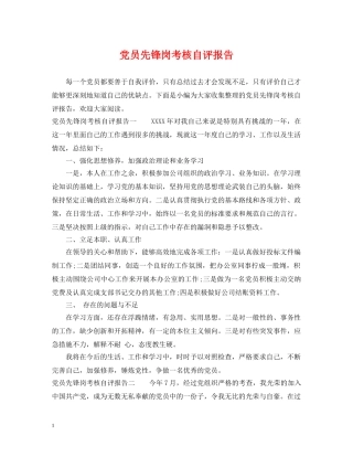 党员先锋岗考核自评报告2