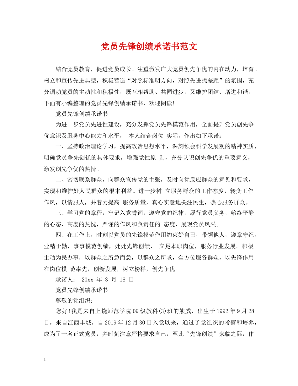 党员先锋创绩承诺书范文_第1页