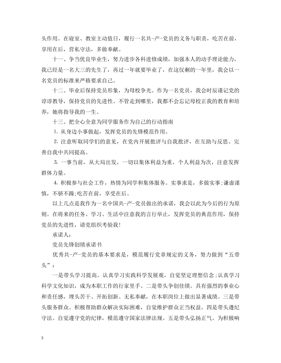 党员先锋创绩承诺书范文_第3页