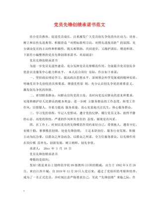 党员先锋创绩承诺书范文
