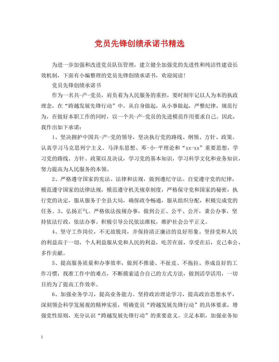 党员先锋创绩承诺书精选_第1页