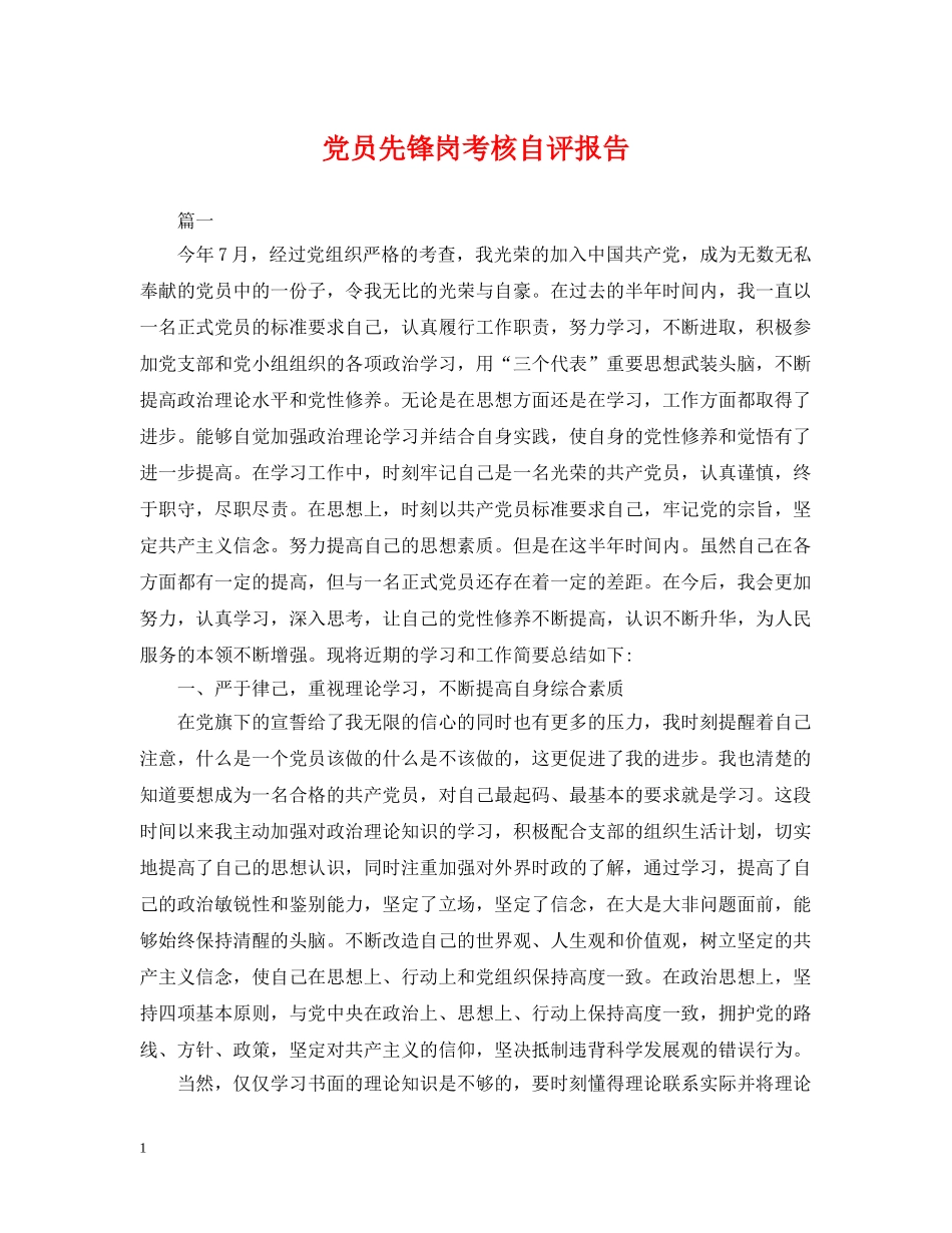 党员先锋岗考核自评报告_第1页