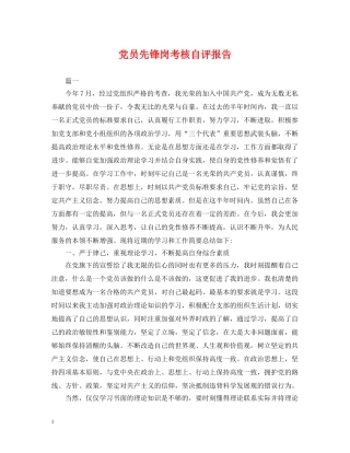党员先锋岗考核自评报告